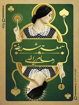 cover image of سمعة شريفة